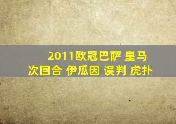 2011欧冠巴萨 皇马 次回合 伊瓜因 误判 虎扑